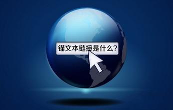 網(wǎng)站使用錨文本需要注意哪些問題？
