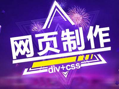 網(wǎng)站設(shè)計(jì)采用DIV+CSS布局有什么優(yōu)勢(shì)？