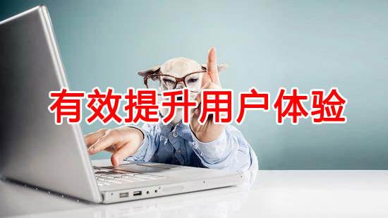 如何提升網(wǎng)站用戶體驗(yàn)？