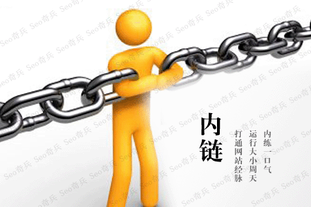 做網(wǎng)站內(nèi)鏈，這些細(xì)節(jié)請(qǐng)務(wù)必注意