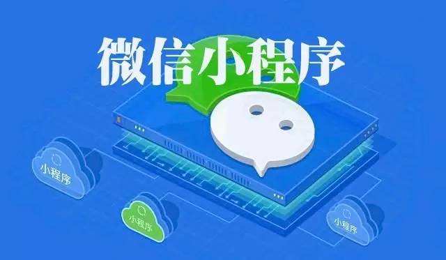 微信小程序具有哪些創(chuàng)業(yè)優(yōu)勢？