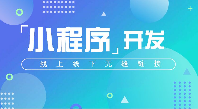 小程序丨未來微信刷屏的主角！