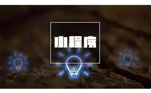 高質(zhì)量的小程序定制開發(fā)要做好哪些基礎(chǔ)準備工作？