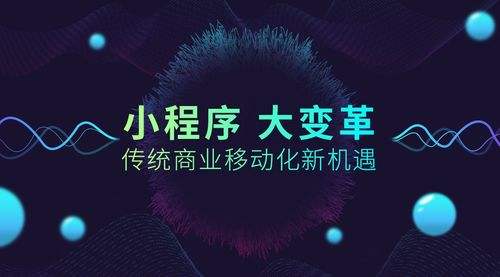 小程序創(chuàng)業(yè)的優(yōu)勢是什么？小程序創(chuàng)業(yè)項(xiàng)目未來趨勢？