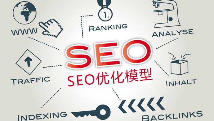 SEO優(yōu)化：新站如何優(yōu)化才能加快收錄？