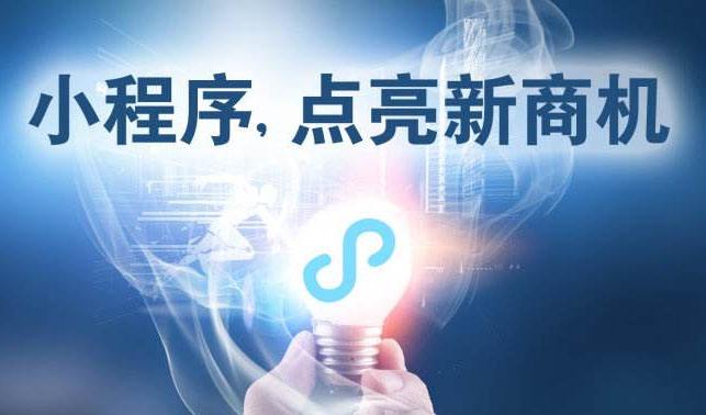 小程序時代，中小企業(yè)為何跑在前面？