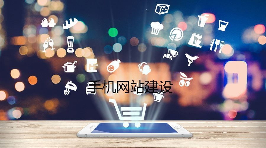 移動端網(wǎng)站的制作都有哪些誤區(qū)？要如何避免？
