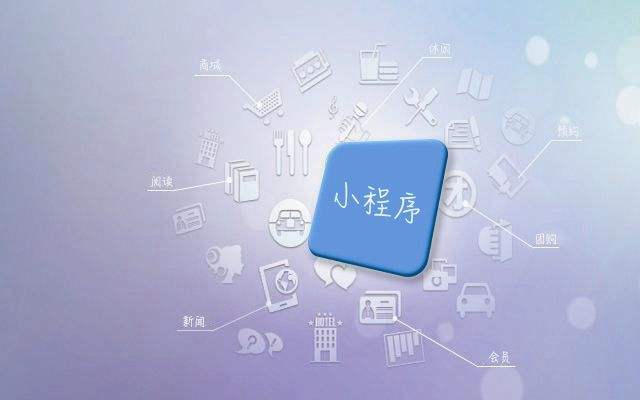 小程序?qū)ζ髽I(yè)有哪些方面的作用？