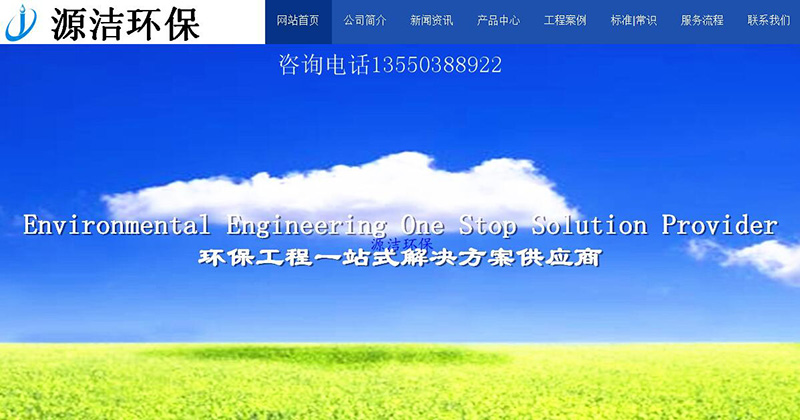 與四川源潔環(huán)?？萍加邢薰竞炗喚W(wǎng)站建設服務