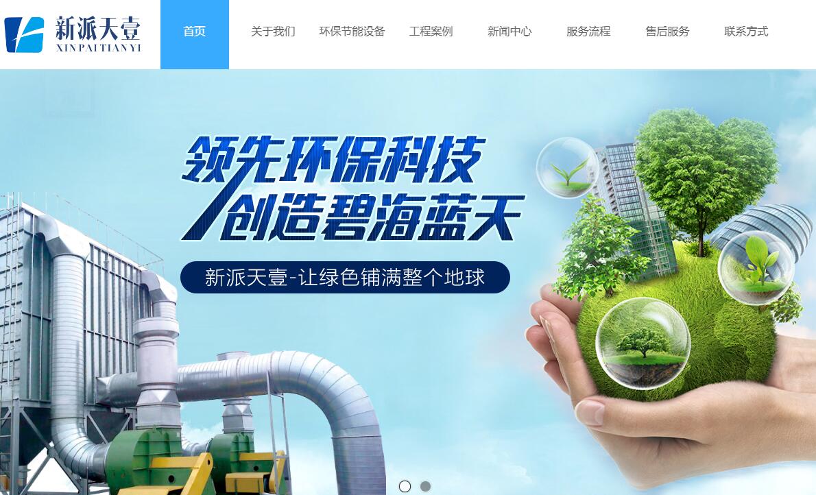 與綿陽(yáng)新派天壹環(huán)?？萍加邢薰竞炗喚W(wǎng)站建設(shè)服務(wù)