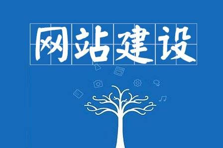 網(wǎng)站建設細節(jié)決定成敗，決定網(wǎng)站能否符合用戶胃口