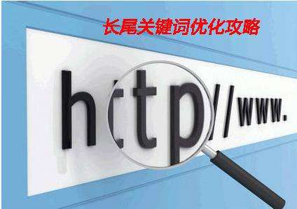 淺析企業(yè)網(wǎng)站制作中如何設(shè)置長尾詞？